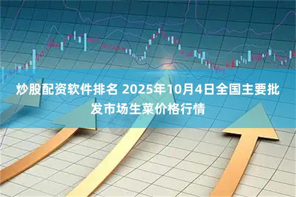 炒股配资软件排名 2025年10月4日全国主要批发市场生菜价格行情